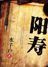 阳寿